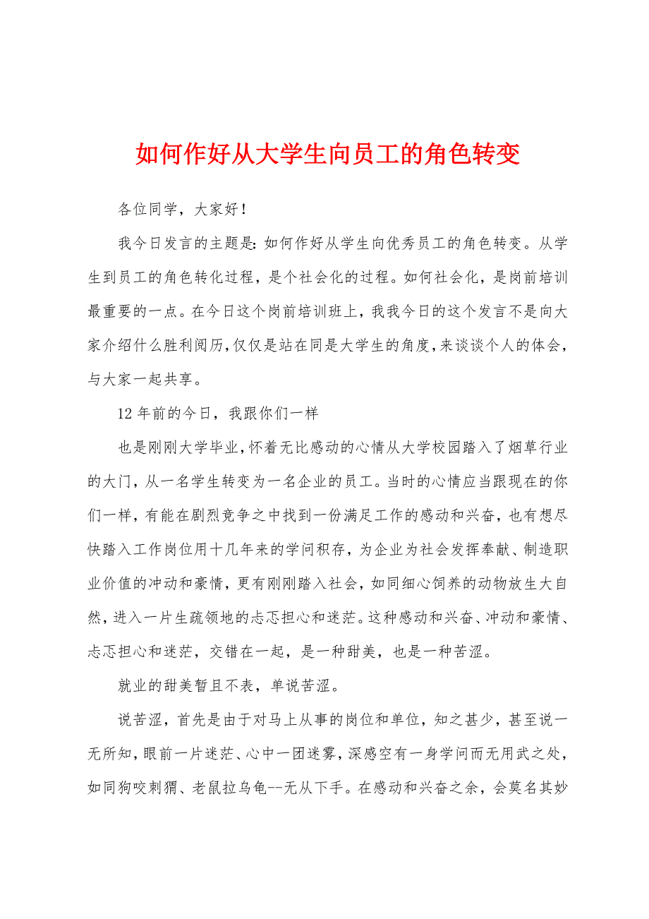 如何作好从大学生向员工的角色转变_第1页