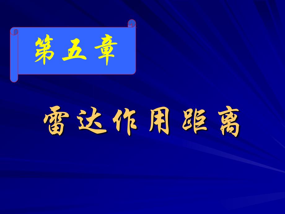 雷达作用距离课件_第1页