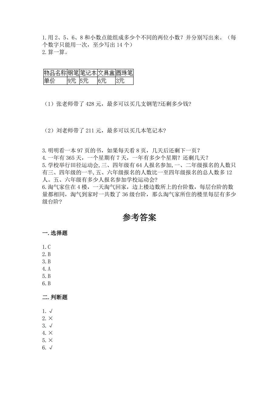 人教版三年级数学下册期末模拟试卷（综合卷）_第4页