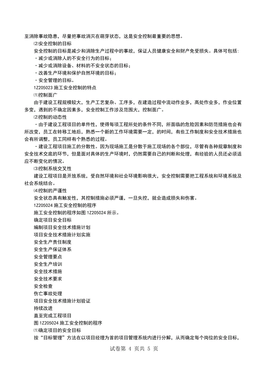 一级建造师《建设工程项目管理》大纲及讲评二十二_第4页