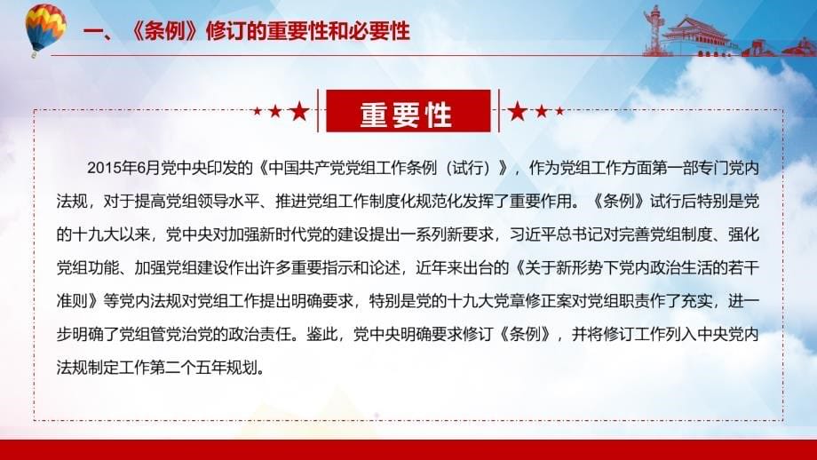 图文全文解读2021年《党组工作条例》精讲PPT教学课件_第5页