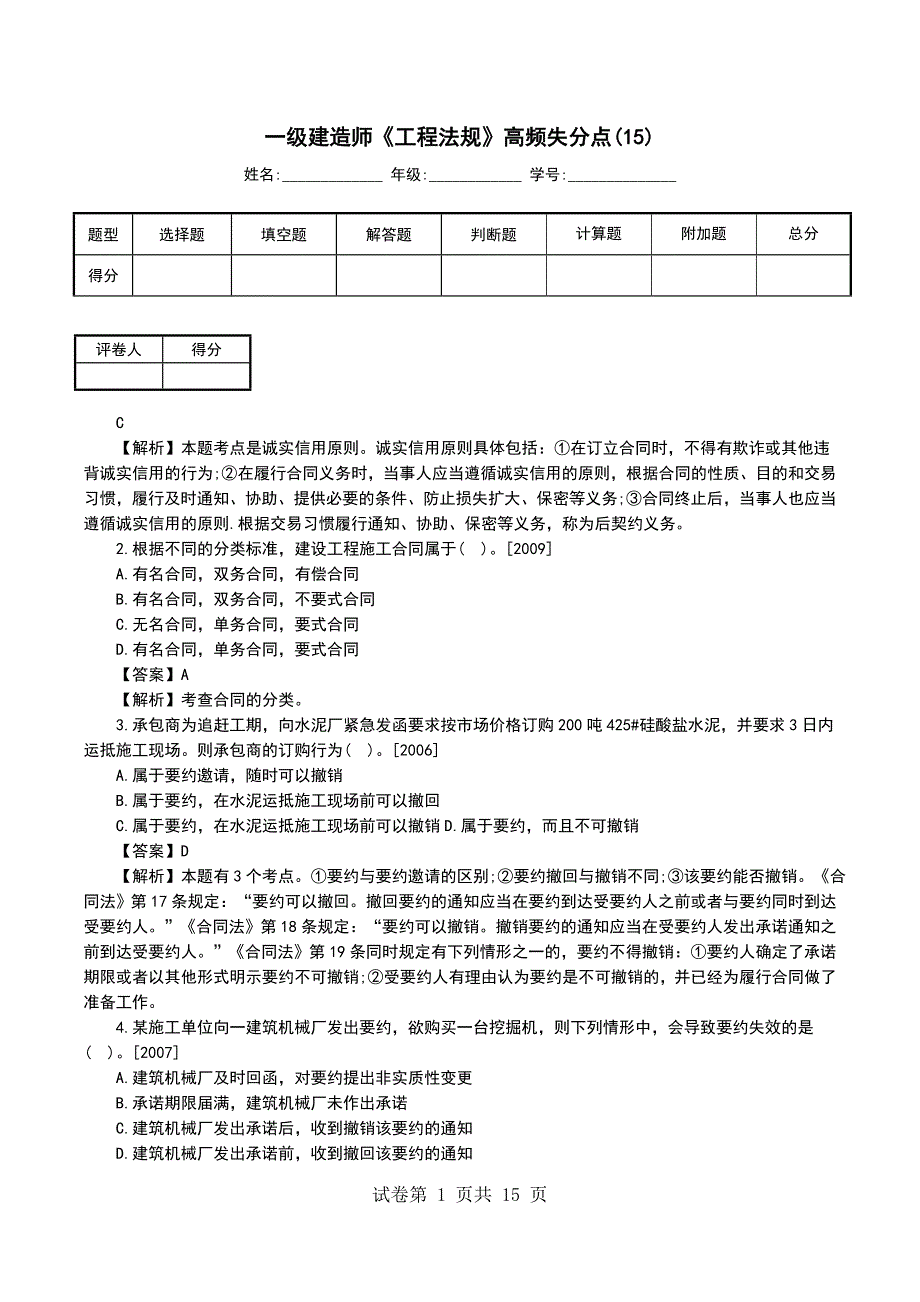 一级建造师《工程法规》高频失分点(15)_第1页