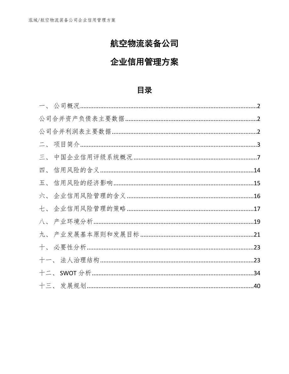 航空物流装备公司企业信用管理方案_第1页