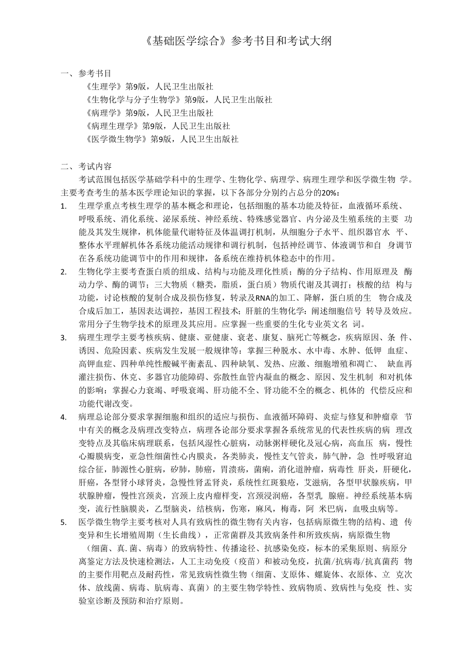 《基础医学综合》参考书目和考试大纲_第1页