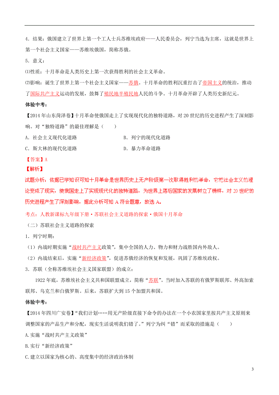 2015年中考历史二轮复习讲练测 专题11 国际共产主义运动史（讲）（含解析）_第3页