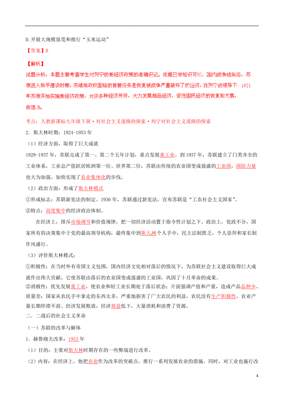 2015年中考历史二轮复习讲练测 专题11 国际共产主义运动史（讲）（含解析）_第4页