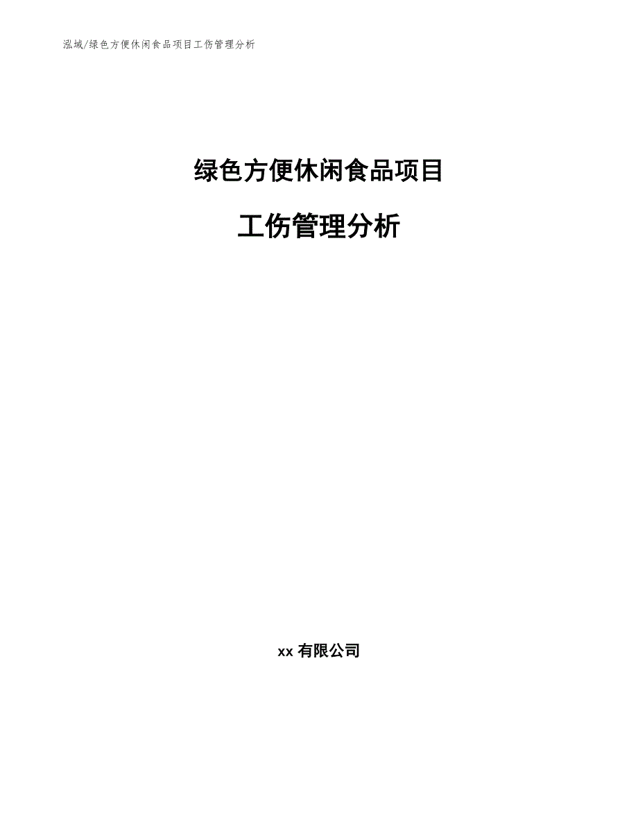 绿色方便休闲食品项目工伤管理分析_第1页