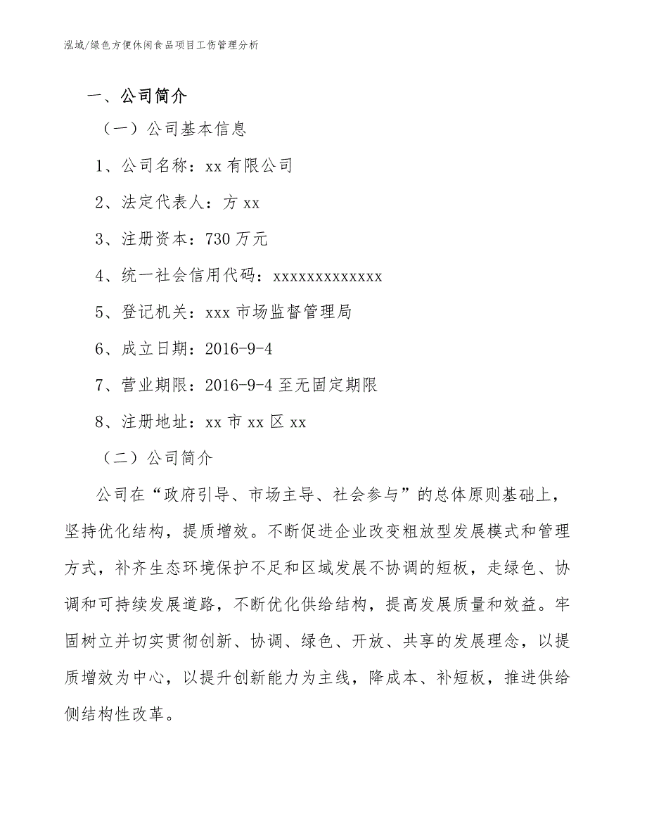 绿色方便休闲食品项目工伤管理分析_第3页