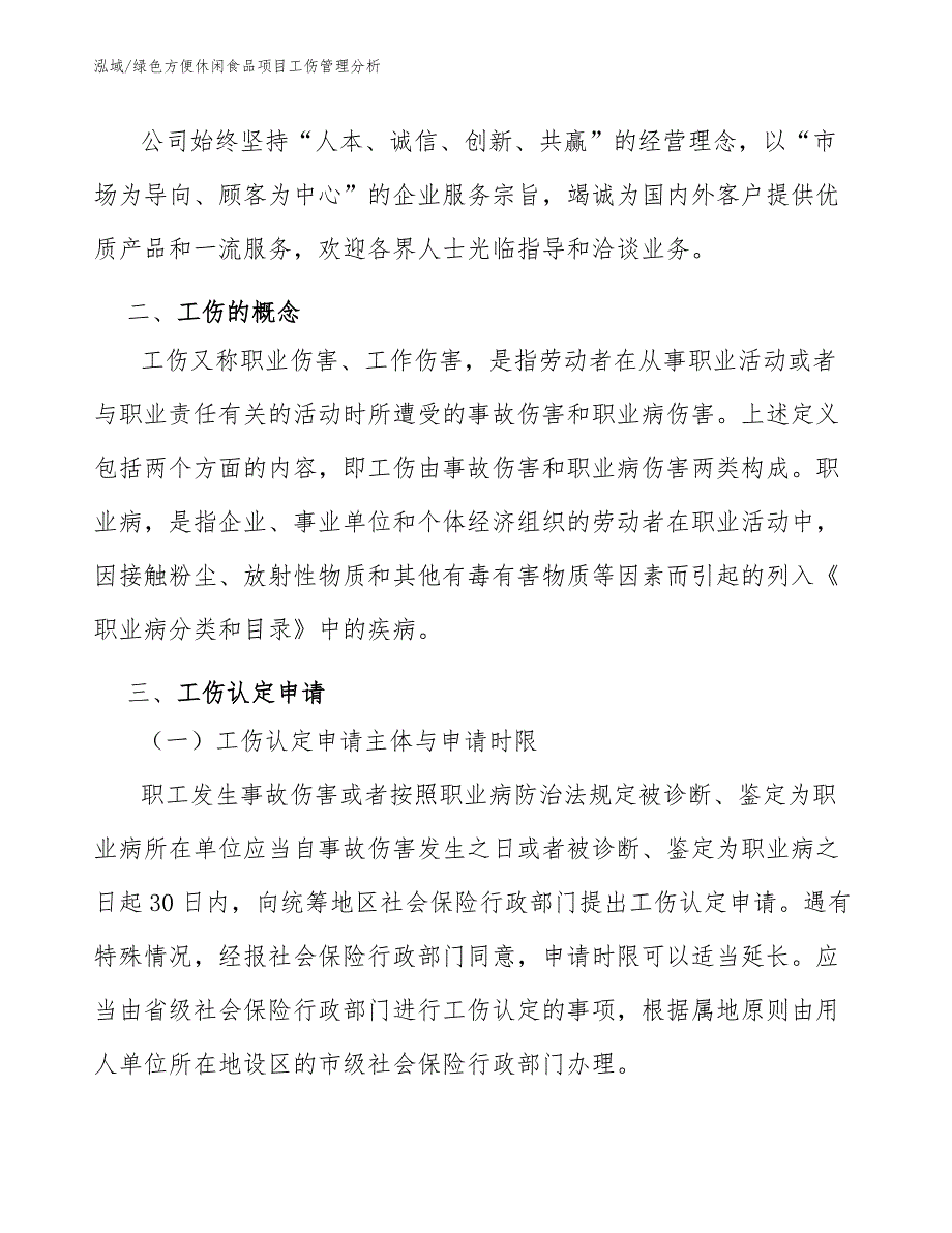 绿色方便休闲食品项目工伤管理分析_第4页