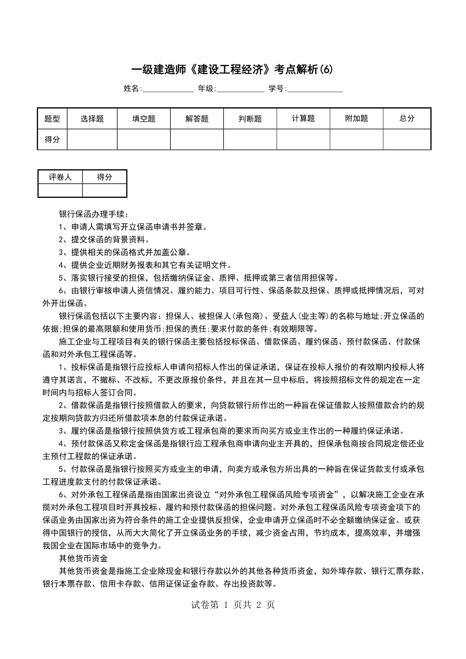 一级建造师《建设工程经济》考点解析(6)_第1页