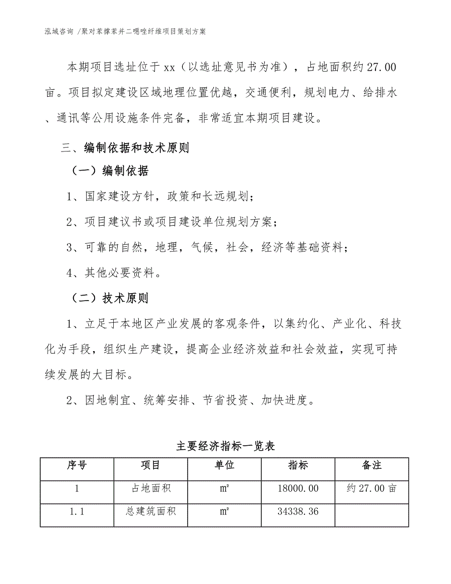 聚对苯撑苯并二噁唑纤维项目策划方案【模板范文】_第4页