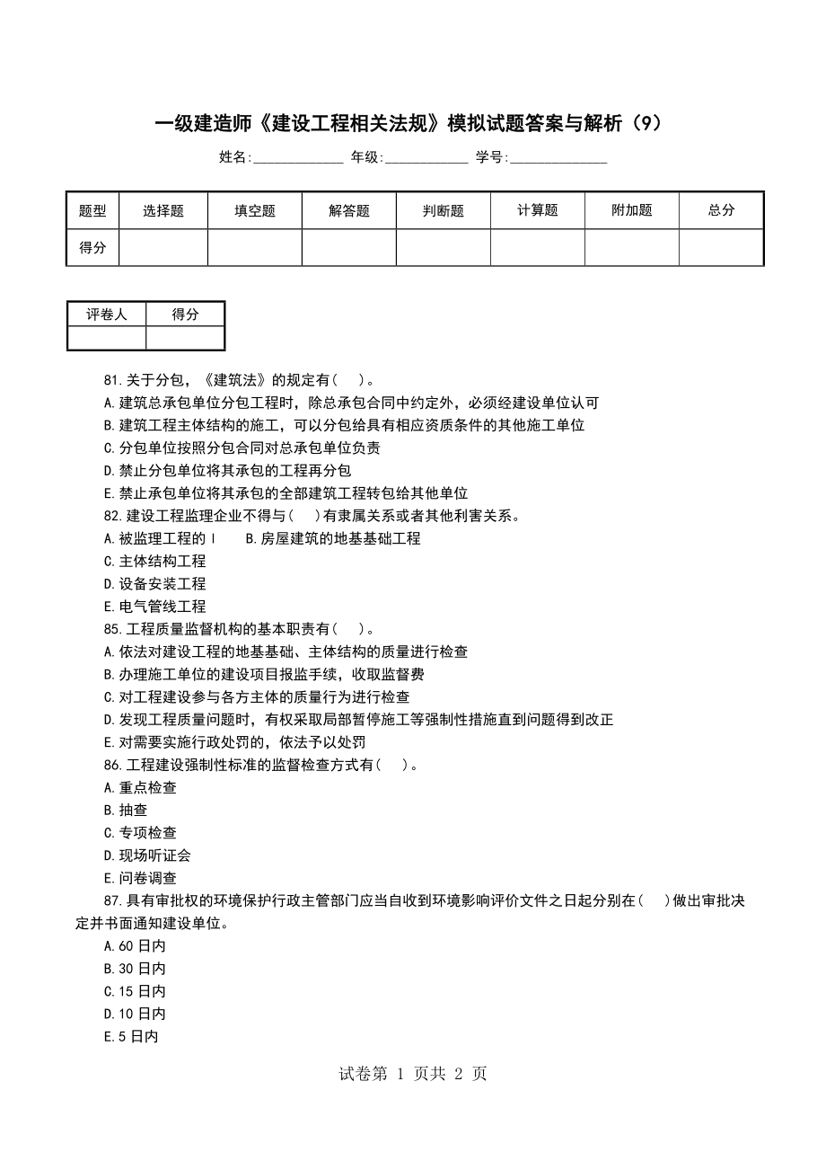 一级建造师《建设工程相关法规》模拟试题答案与解析（9）_第1页