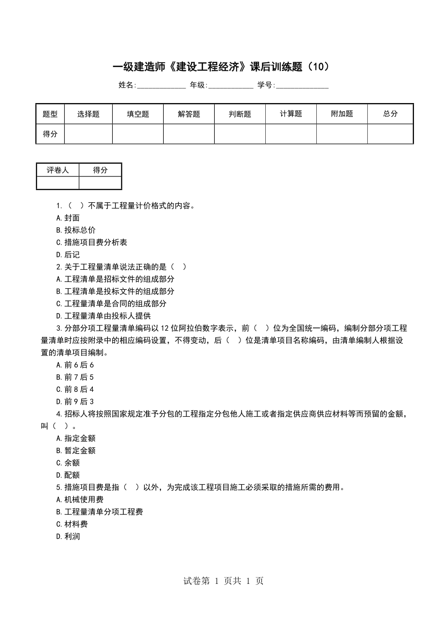 一级建造师《建设工程经济》课后训练题（10）_第1页