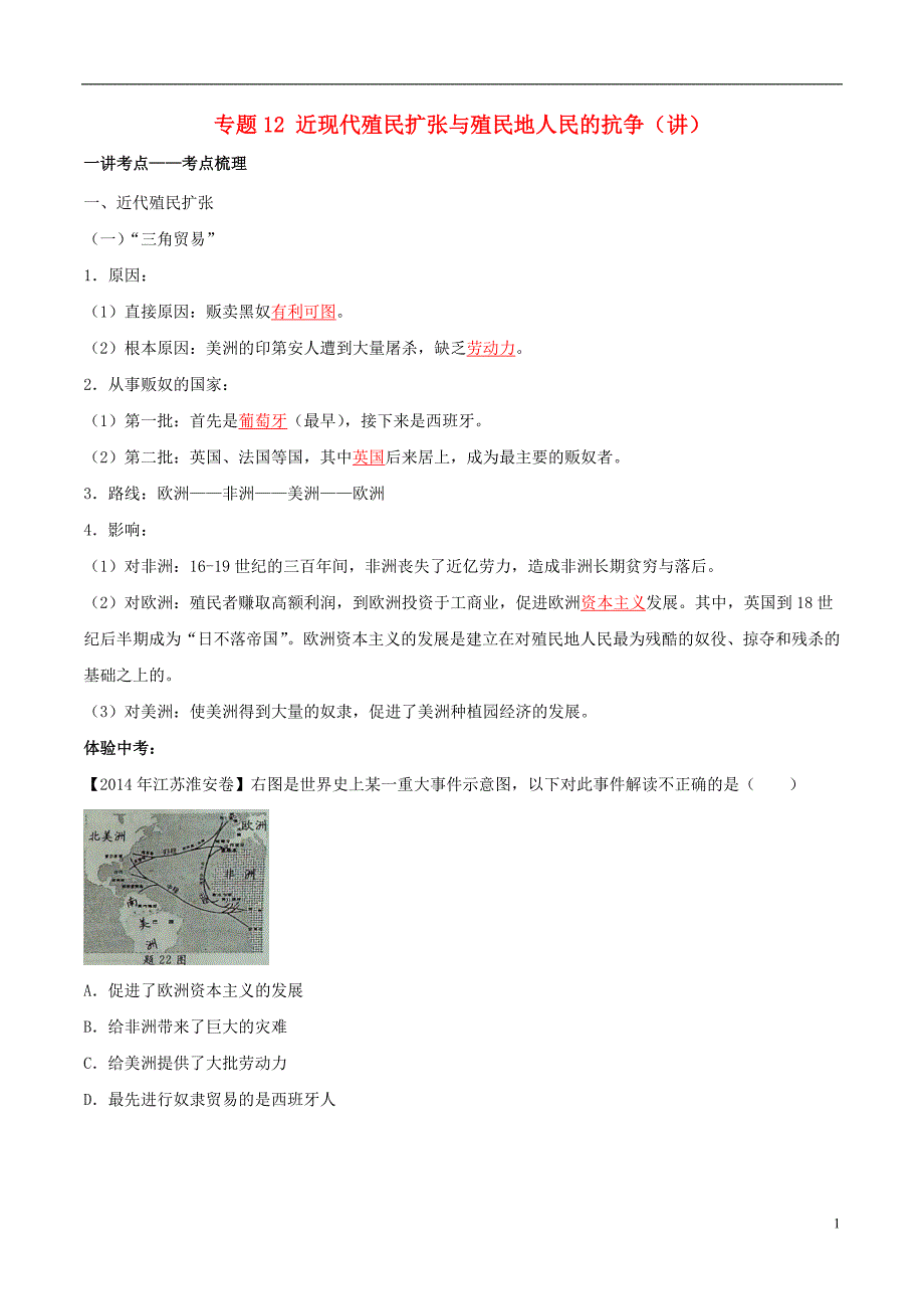 2015年中考历史二轮复习讲练测 专题12 近现代殖民扩张与殖民地人民的抗争（讲）（含解析）_第1页