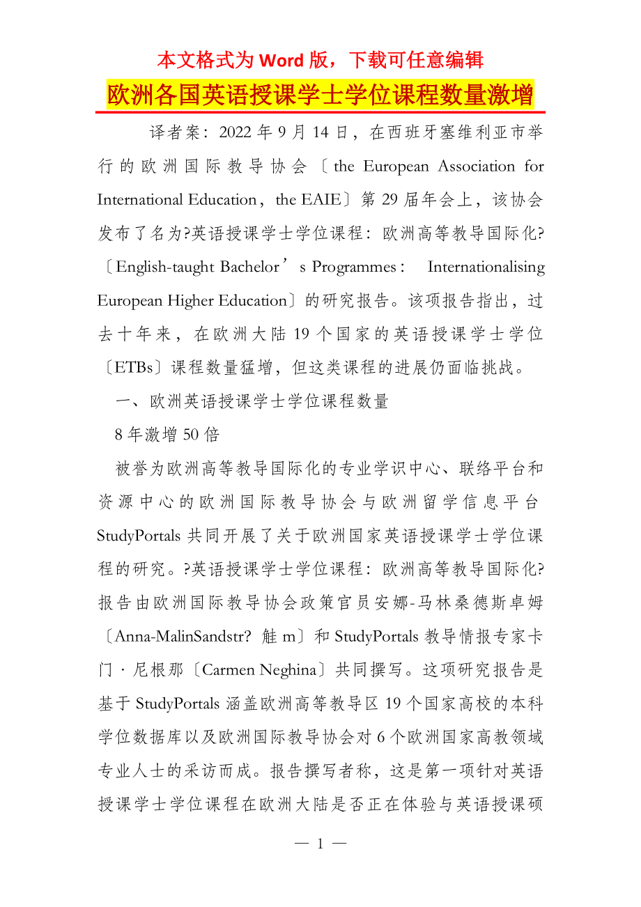 欧洲各国英语授课学士学位课程数量激增_第1页