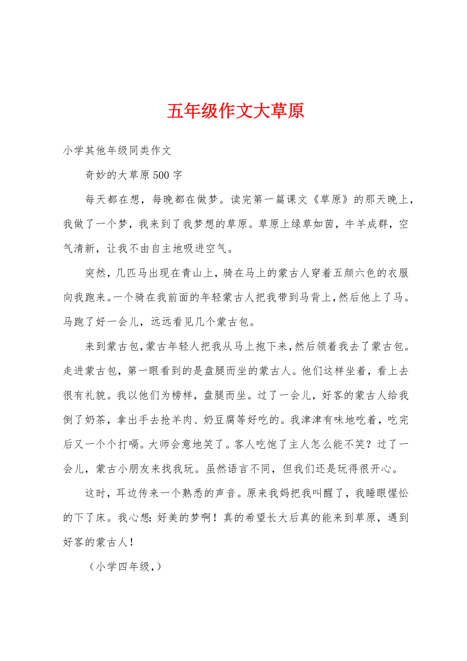五年级作文大草原_第1页