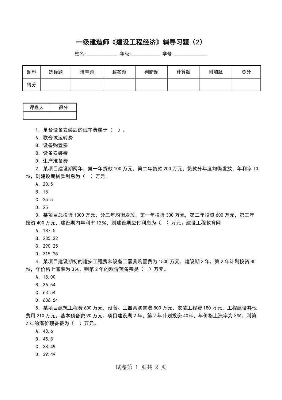 一级建造师《建设工程经济》辅导习题（2）_第1页