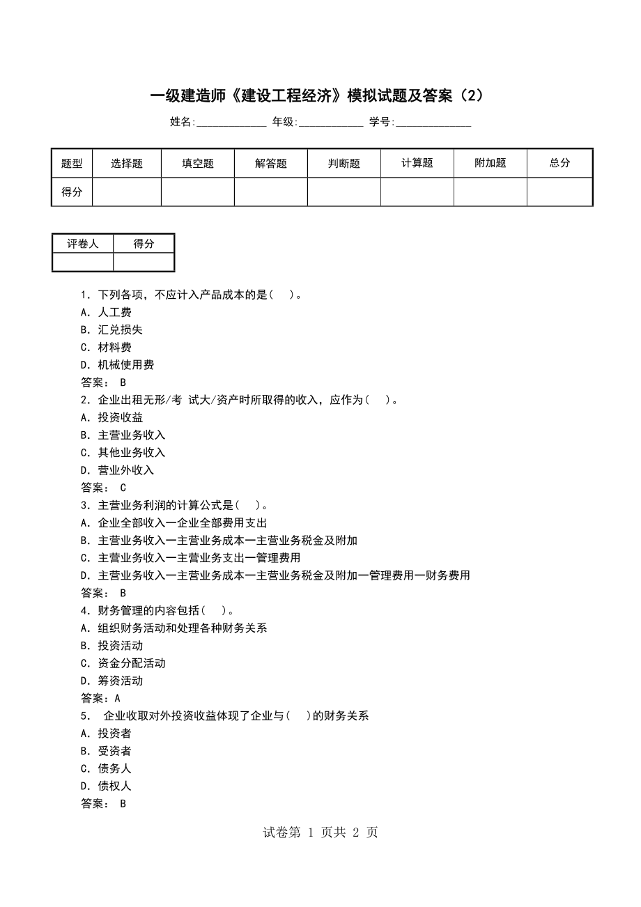 一级建造师《建设工程经济》模拟试题及答案（2）_第1页