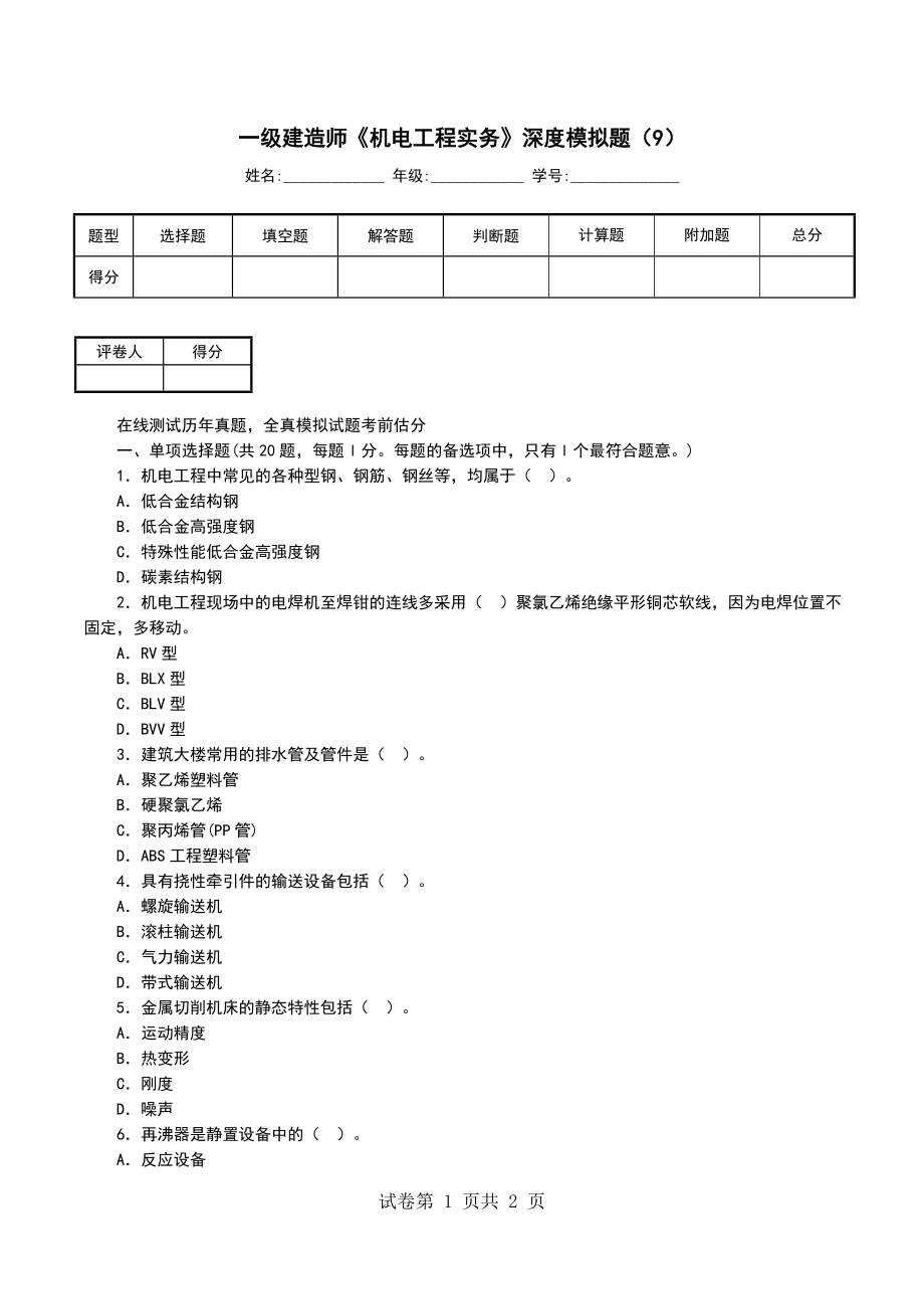 一级建造师《机电工程实务》深度模拟题（9）_第1页