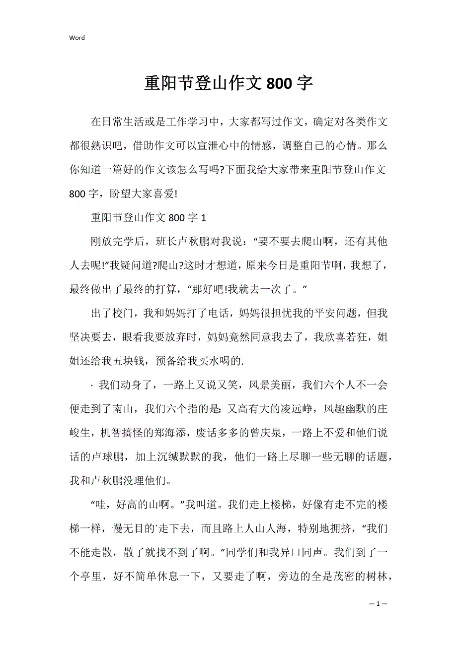 重阳节登山作文800字_第1页