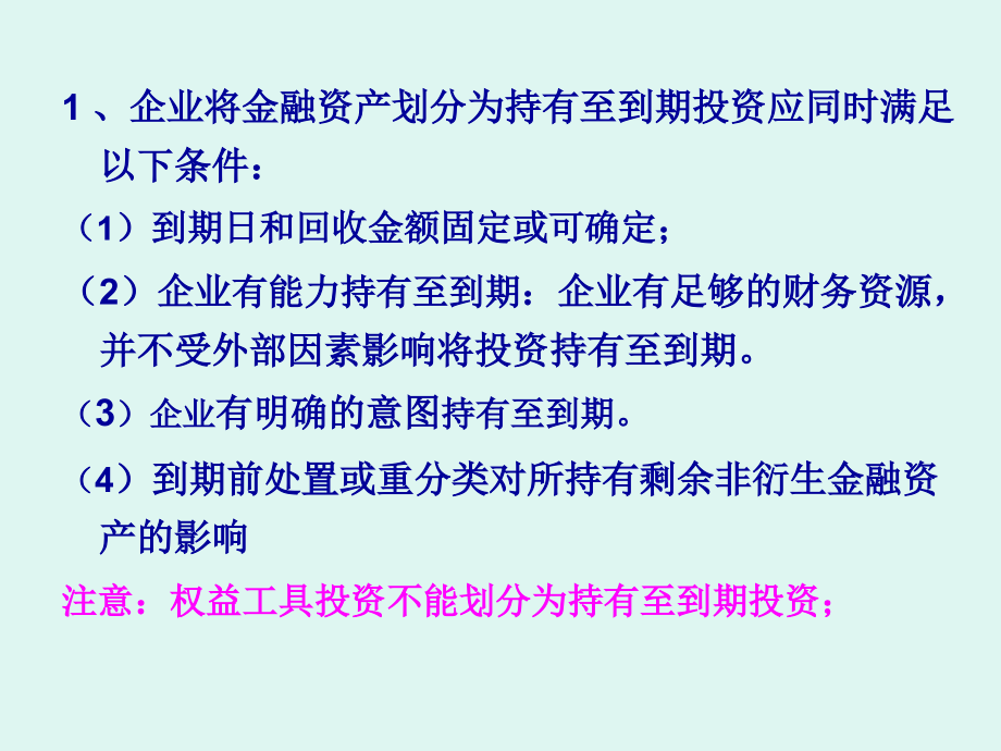 财务会计资料持有至到期投资和长期股权投资(146页PPT)_第3页