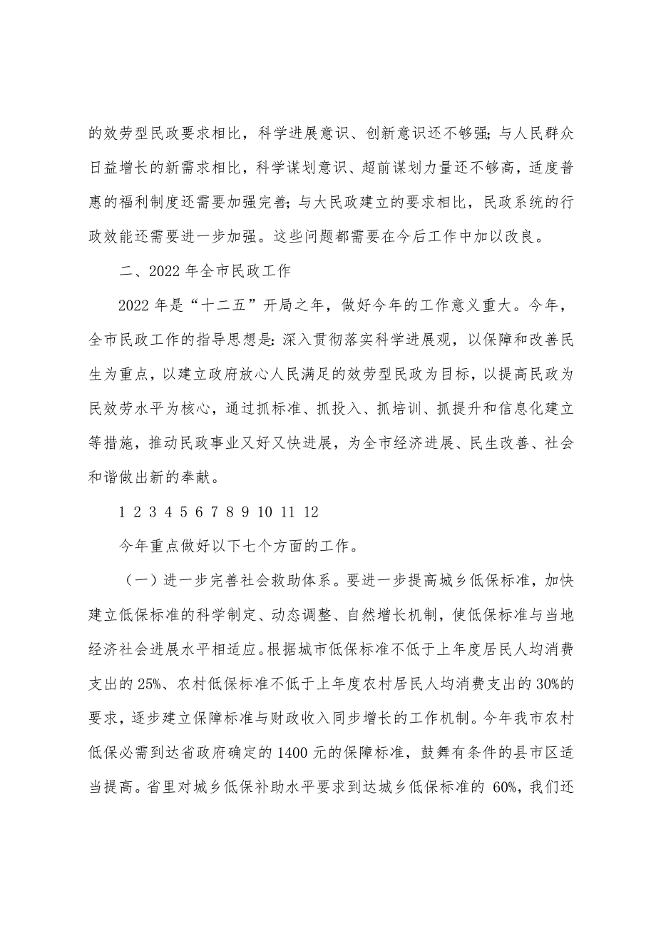 局长在2022年全市民政会议上的讲话_第3页