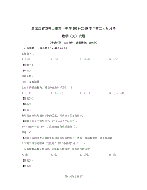 黑龙江省双鸭山市第一中学2018-2019学年高二数学4月月考试题文【带解析】