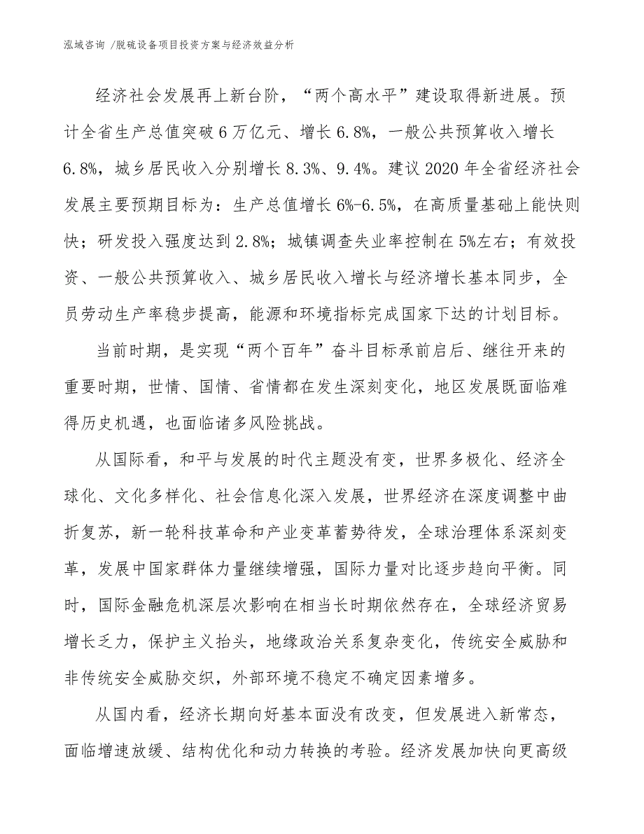 脱硫设备项目投资方案与经济效益分析【模板参考】_第4页