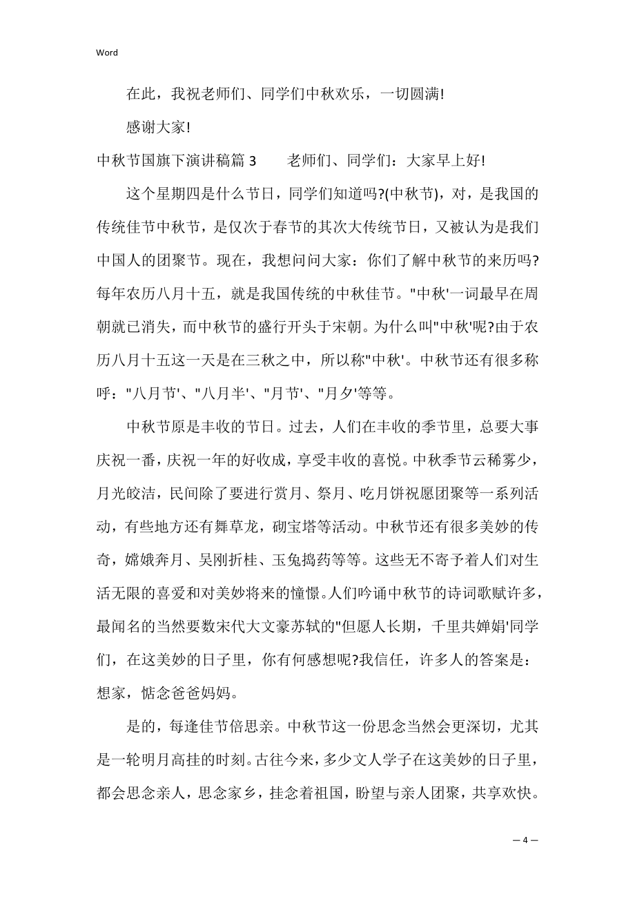 中秋节学生演讲稿版_第4页