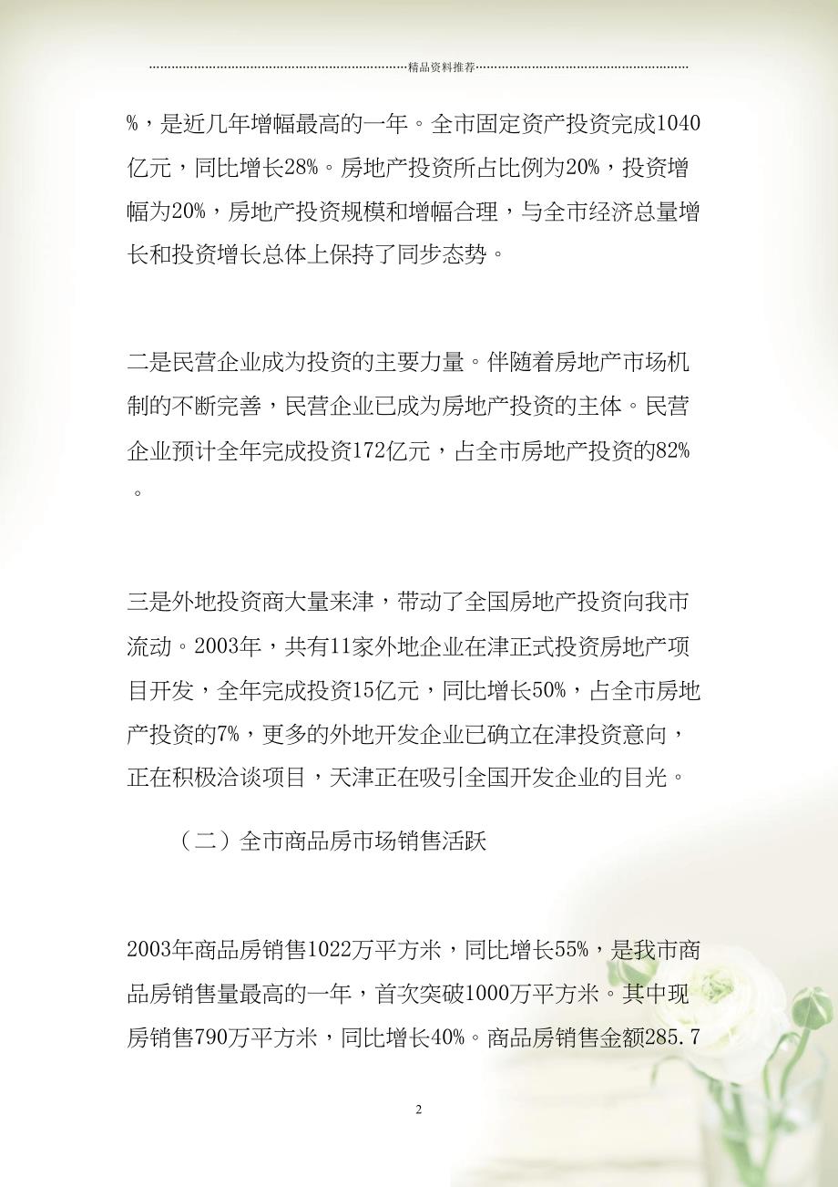天津上海哈尔滨三地房地产开发形势分析报告模板(共31页doc)_第2页