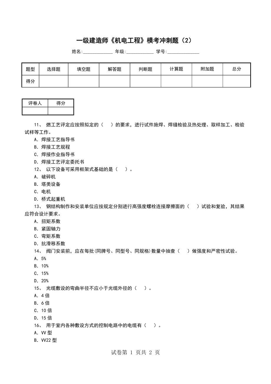 一级建造师《机电工程》模考冲刺题（2）_第1页