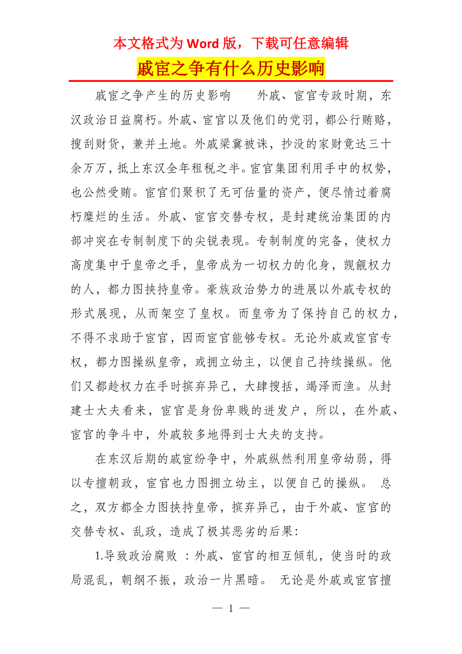 戚宦之争有什么历史影响_第1页