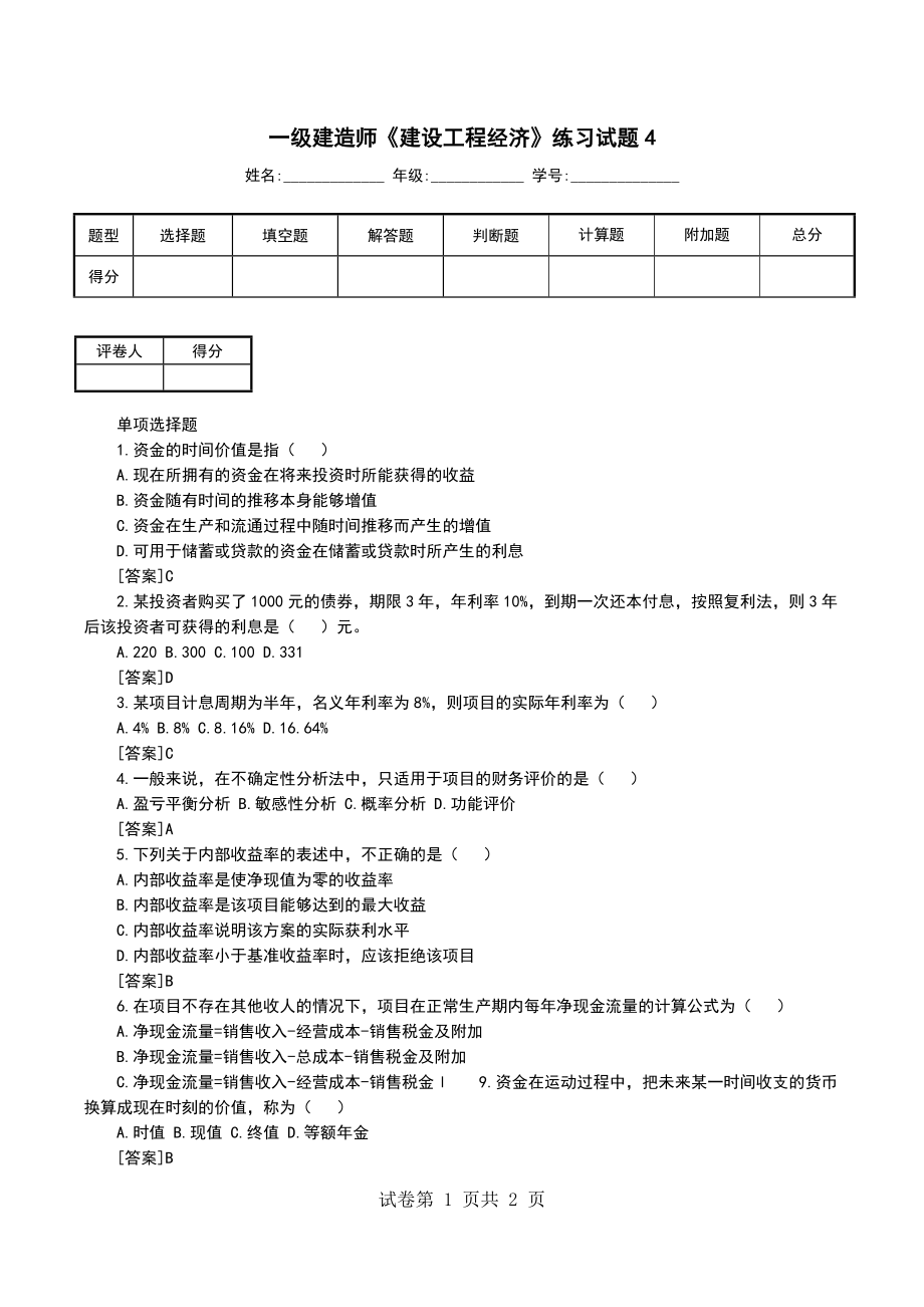 一级建造师《建设工程经济》练习试题4 （一）_第1页