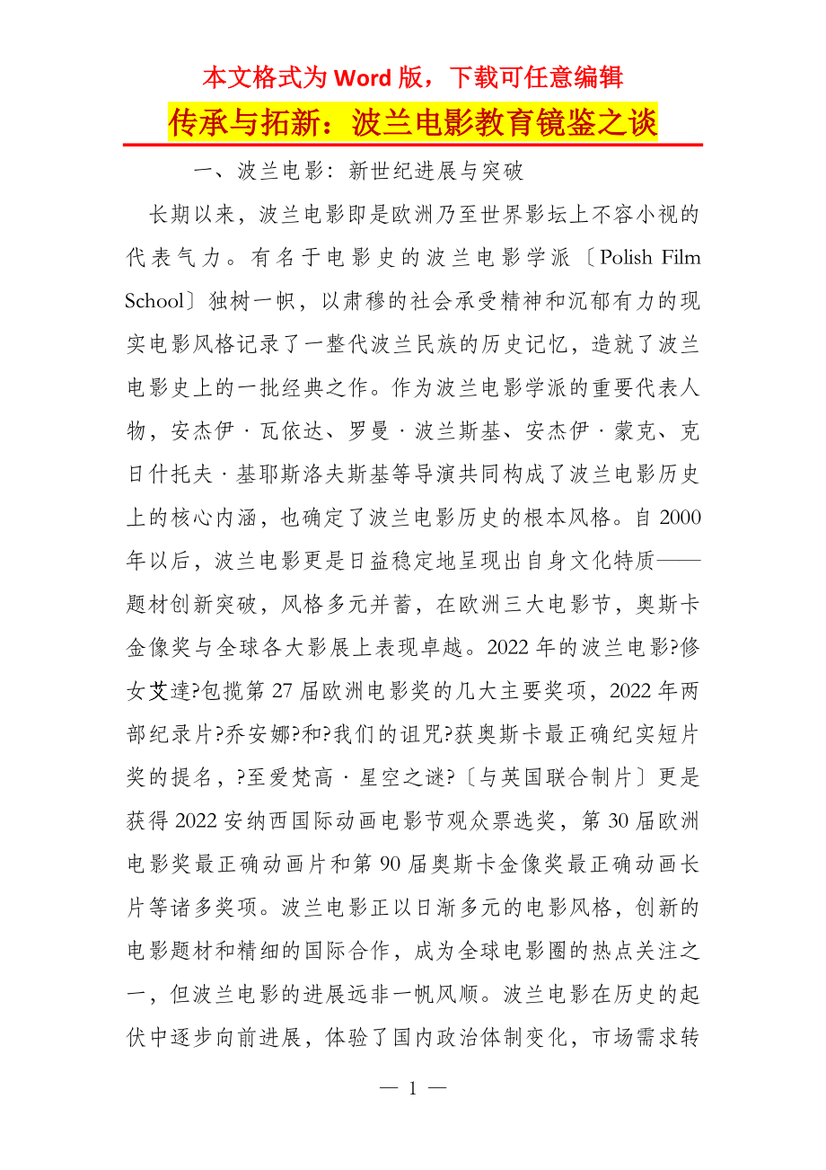 传承与拓新：波兰电影教育镜鉴之谈_第1页