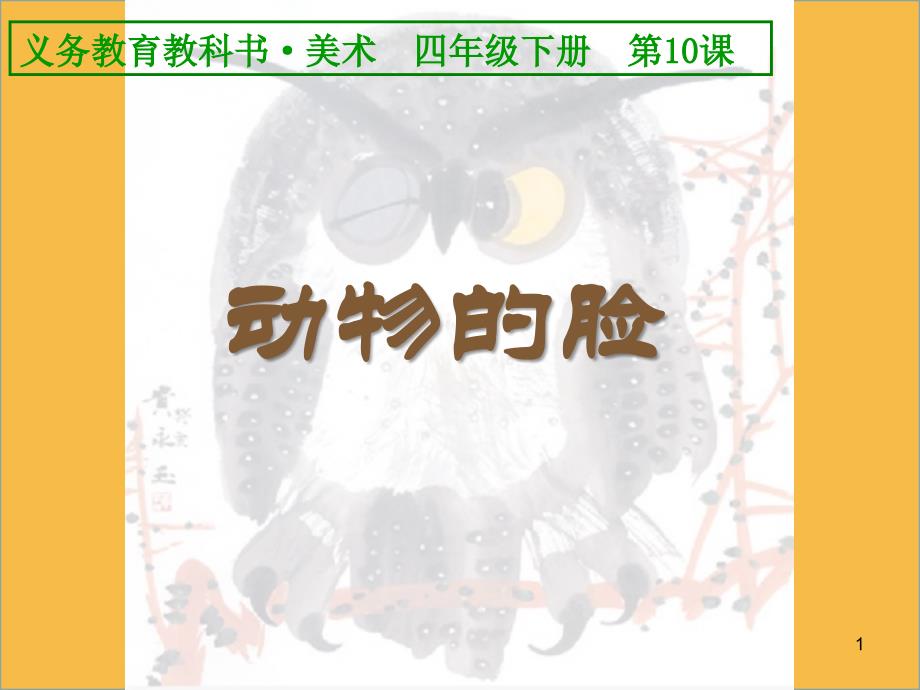 第10课动物的脸课件_第1页