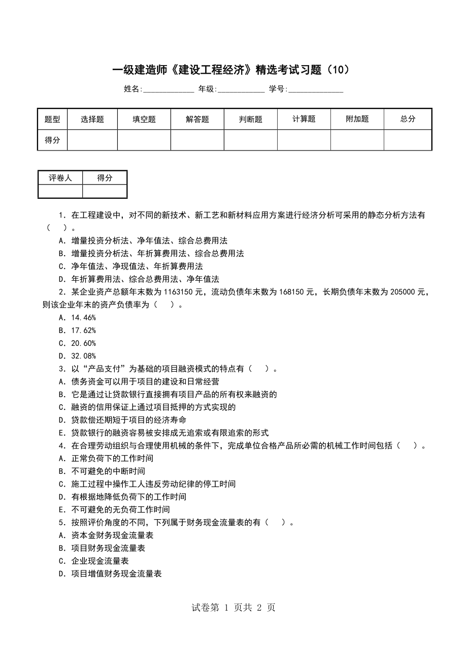 一级建造师《建设工程经济》精选考试习题（10）_第1页