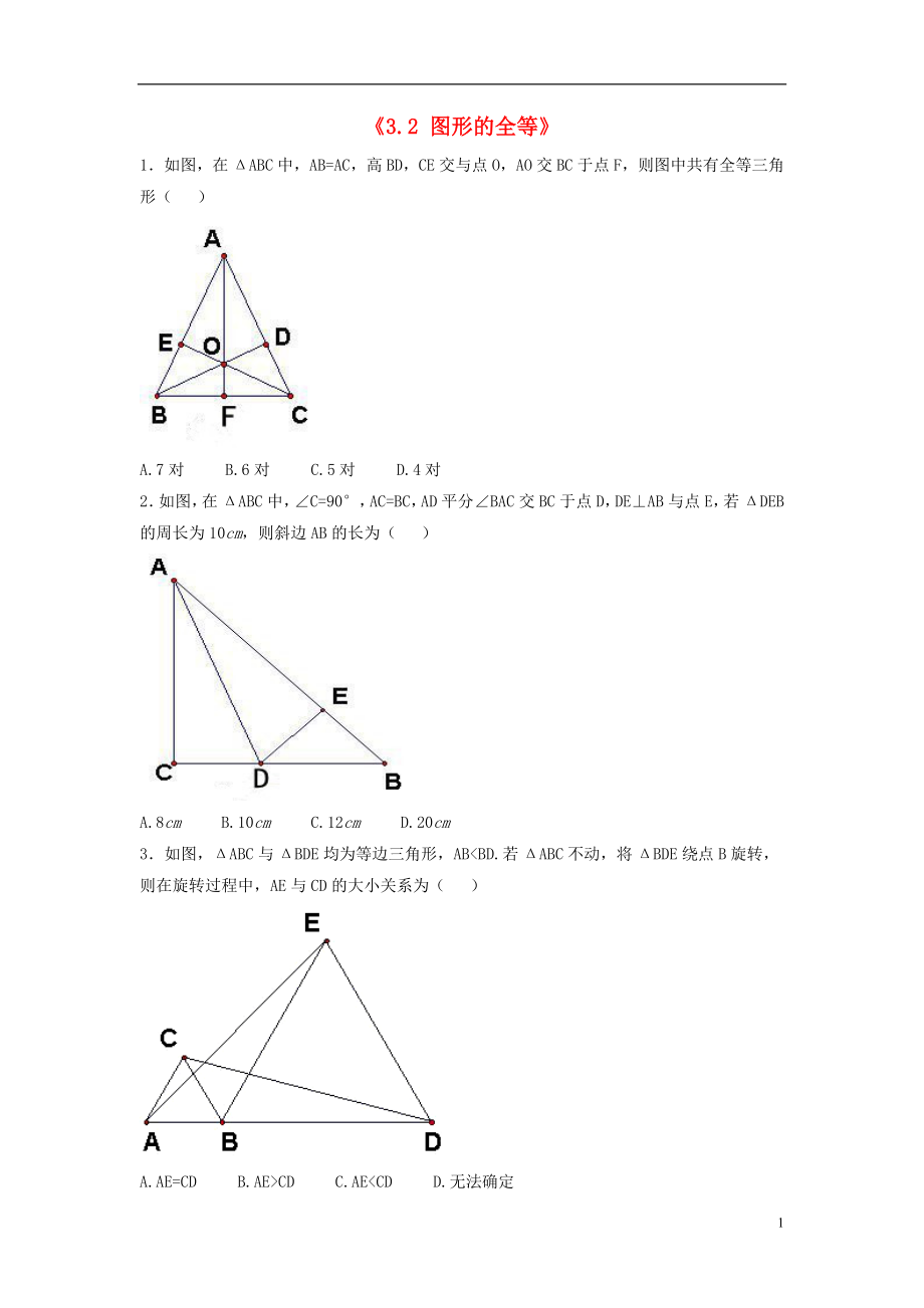 2015年春七年级数学下册《3.2 图形的全等》习题4（无答案）（新版）北师大版_第1页