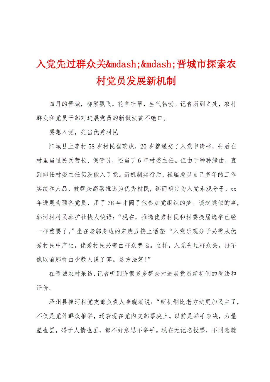 入党先过群众关晋城市探索农村党员发展新机制_第1页