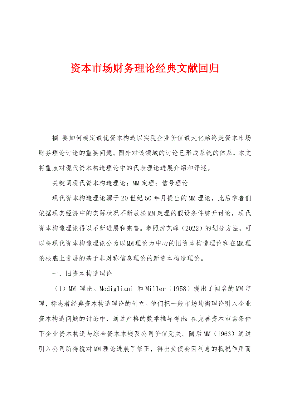 资本市场财务理论经典文献回归_第1页