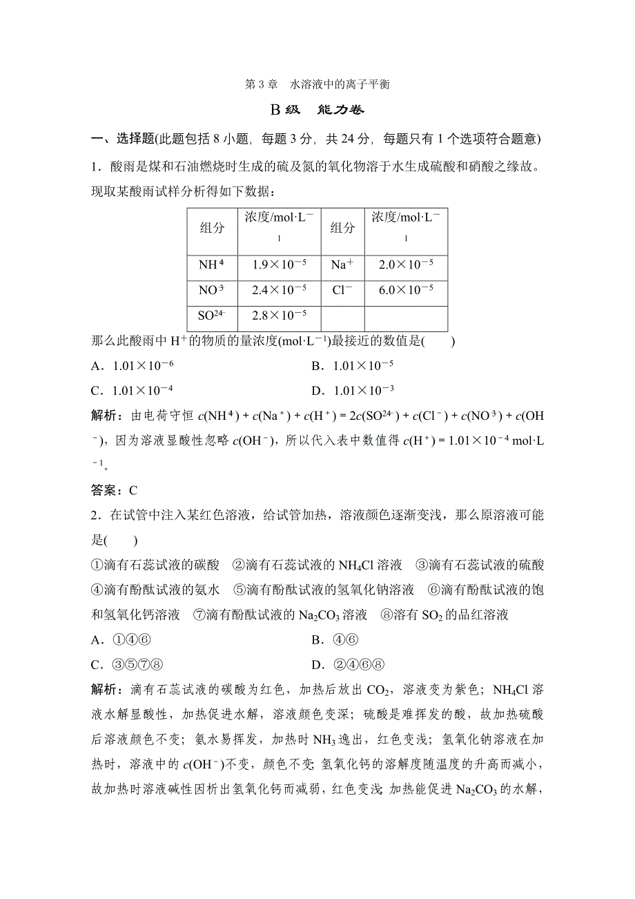 2022年高二化学期末复习限时规范训练(能力卷)第3章水溶液中的离子平衡(人教版选修4)_第1页