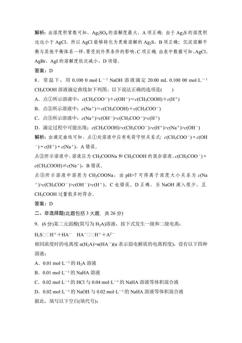 2022年高二化学期末复习限时规范训练(能力卷)第3章水溶液中的离子平衡(人教版选修4)_第4页