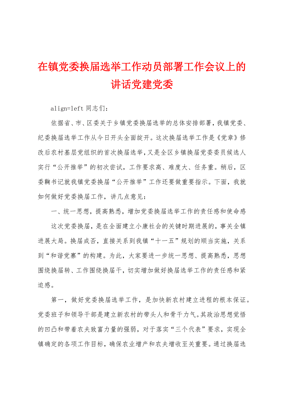 在镇党委换届选举工作动员部署工作会议上的讲话党建党委_第1页