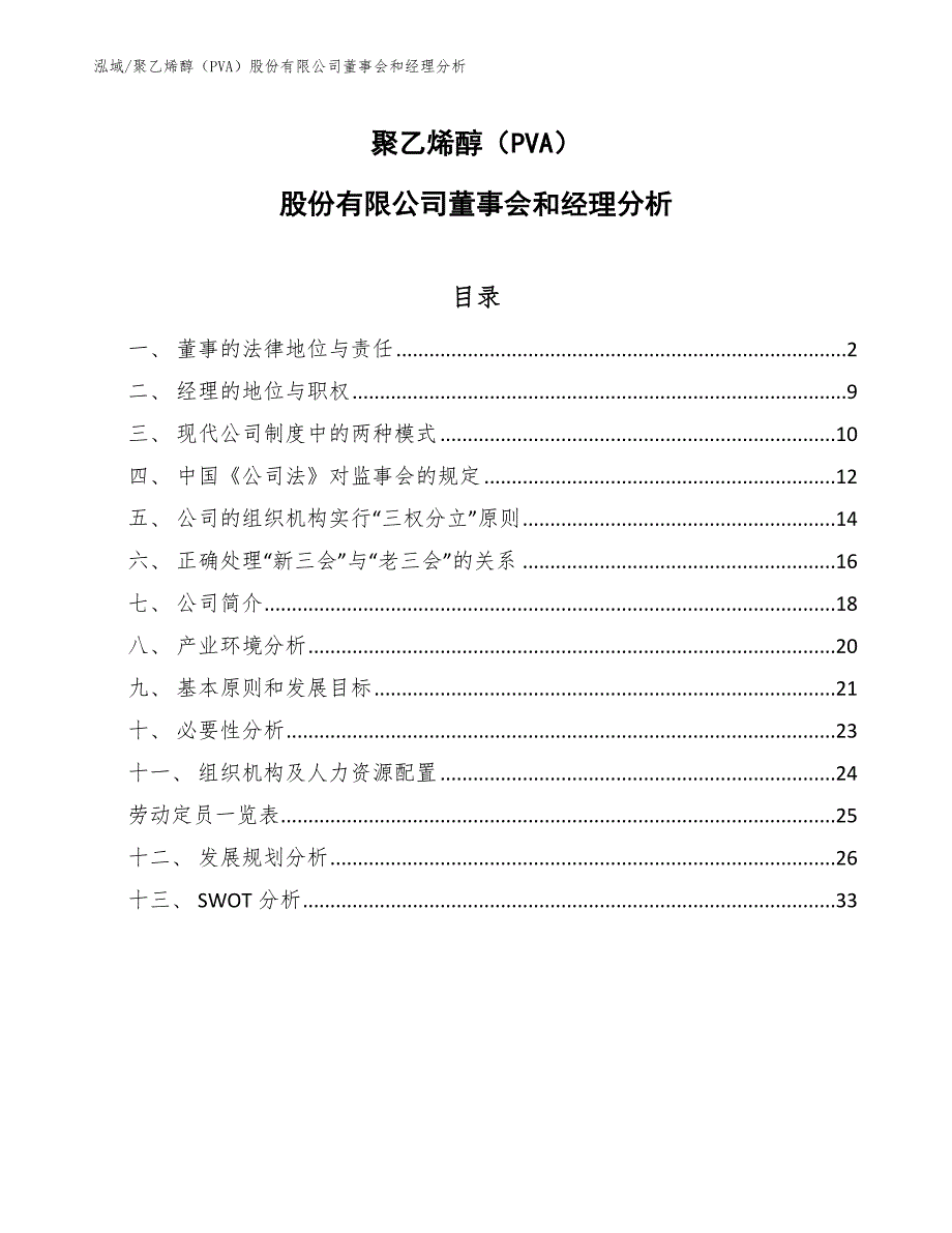 聚乙烯醇（PVA）股份有限公司董事会和经理分析（范文）_第1页