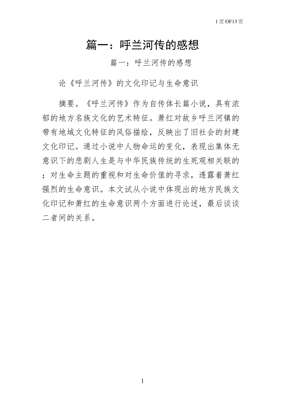 篇一呼兰河传的感想（整理版）_第1页