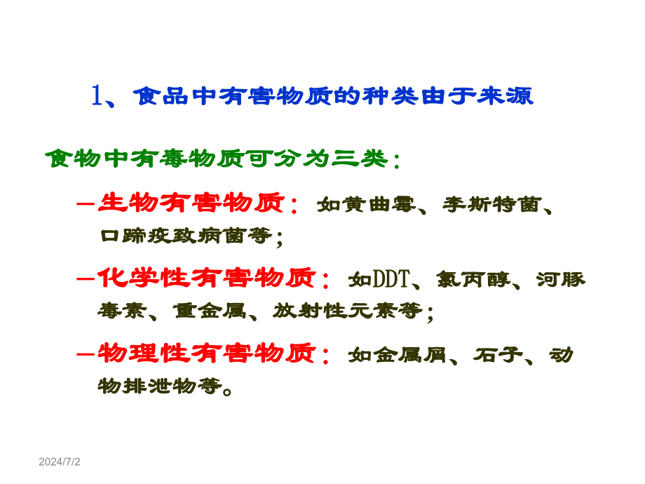 食品理化检验技术7食品中有害成分的检测课件_第4页