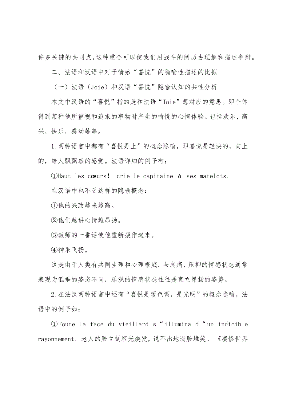 从认知语言学角度对比研究汉法情感隐喻“喜悦”_第3页