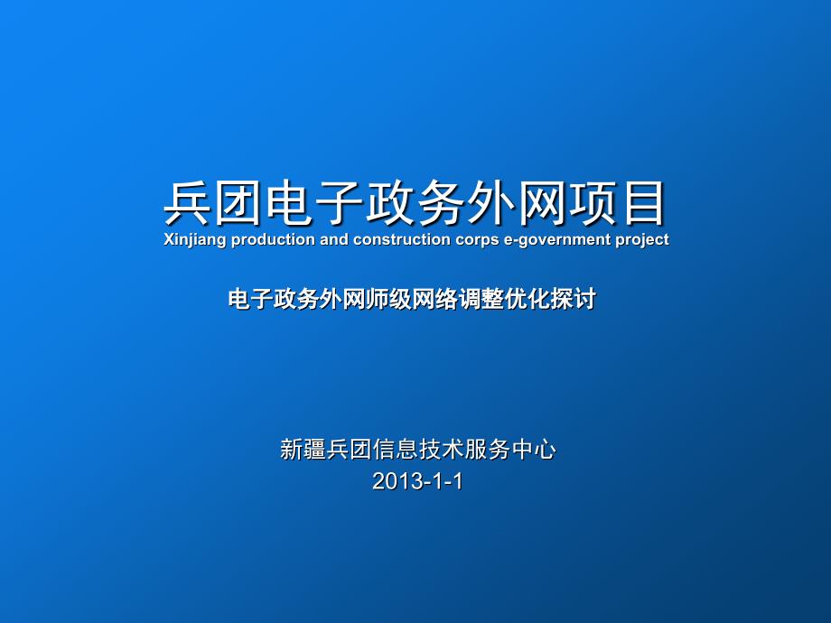 电子政务外网师级网络探讨课件_第1页