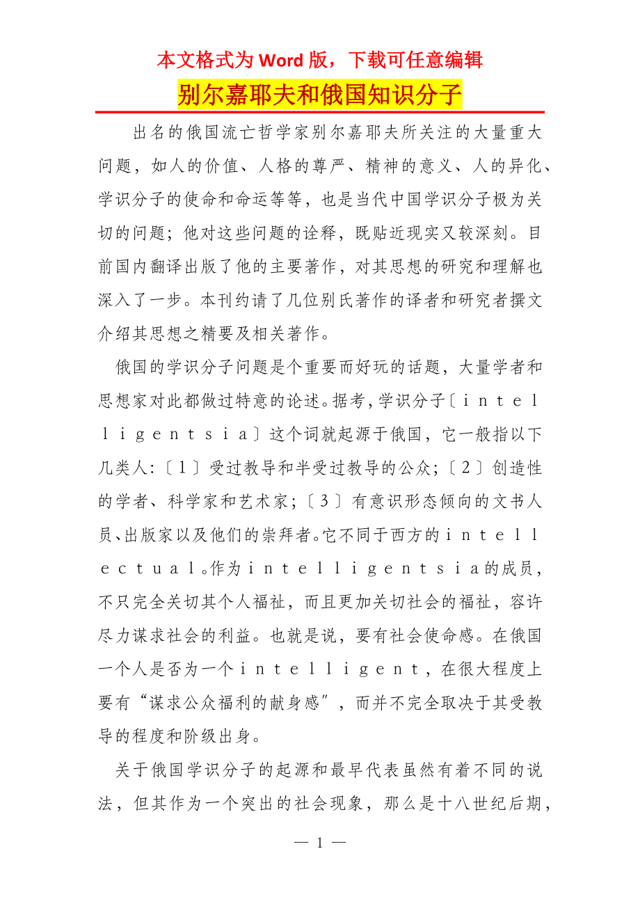 别尔嘉耶夫和俄国知识分子_第1页