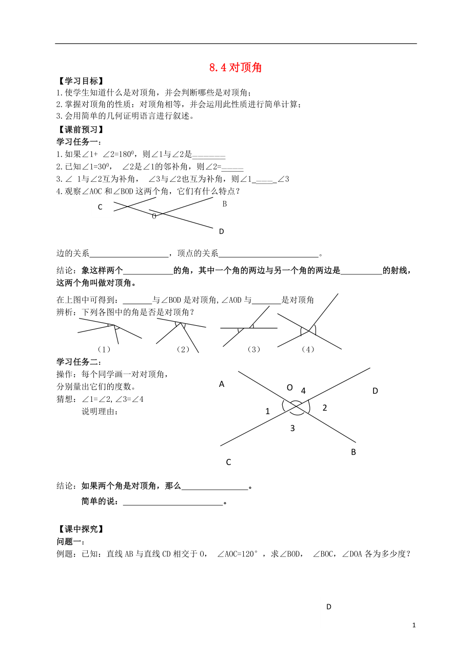 2015年春七年级数学下册 8.4 对顶角导学案（无答案）（新版）青岛版_第1页