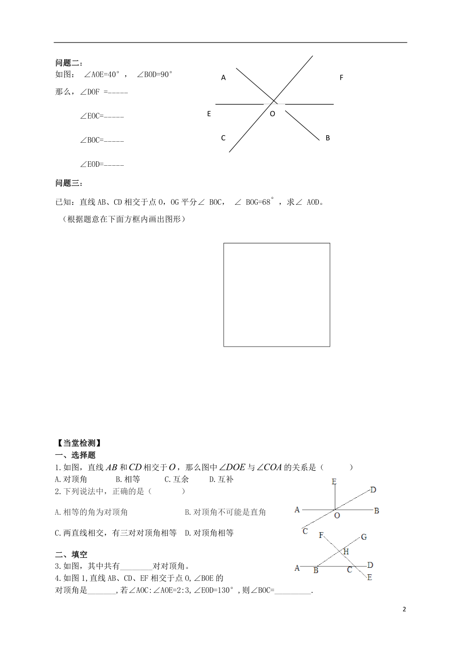 2015年春七年级数学下册 8.4 对顶角导学案（无答案）（新版）青岛版_第2页